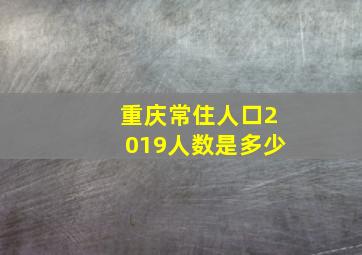 重庆常住人口2019人数是多少