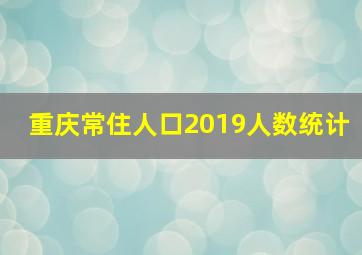 重庆常住人口2019人数统计