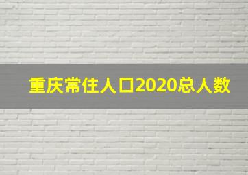 重庆常住人口2020总人数