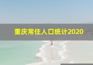 重庆常住人口统计2020