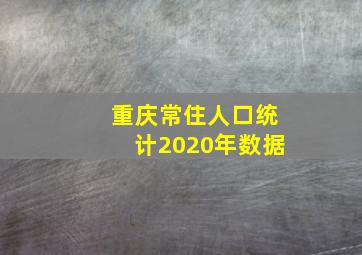 重庆常住人口统计2020年数据