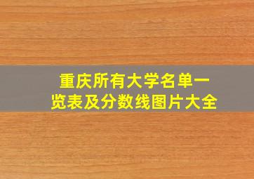 重庆所有大学名单一览表及分数线图片大全