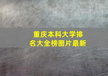 重庆本科大学排名大全榜图片最新