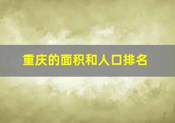 重庆的面积和人口排名