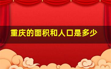 重庆的面积和人口是多少