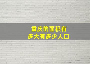 重庆的面积有多大有多少人口