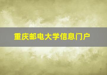 重庆邮电大学信息门户