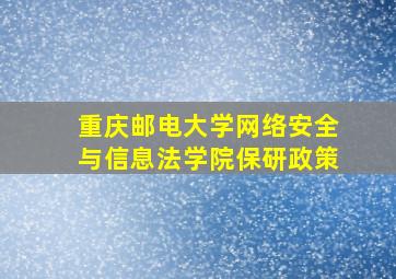 重庆邮电大学网络安全与信息法学院保研政策