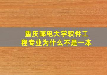 重庆邮电大学软件工程专业为什么不是一本