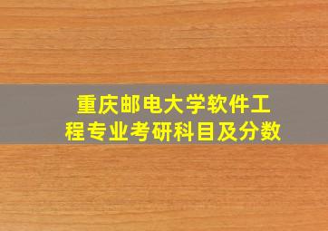 重庆邮电大学软件工程专业考研科目及分数