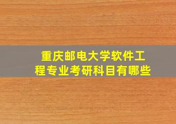 重庆邮电大学软件工程专业考研科目有哪些