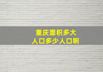 重庆面积多大人口多少人口啊