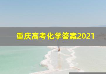 重庆高考化学答案2021