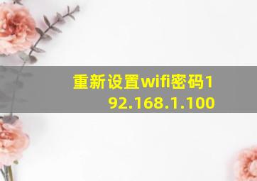 重新设置wifi密码192.168.1.100