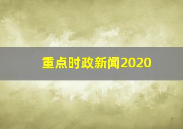 重点时政新闻2020