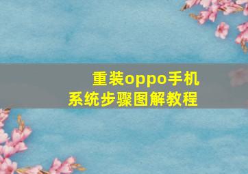 重装oppo手机系统步骤图解教程