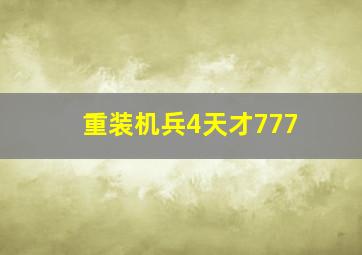 重装机兵4天才777