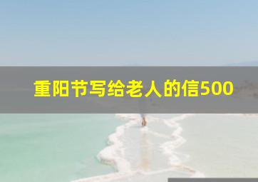 重阳节写给老人的信500