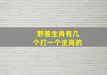 野兽生肖有几个打一个生肖的