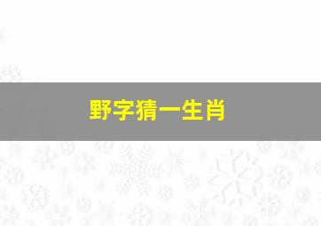 野字猜一生肖