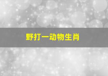 野打一动物生肖