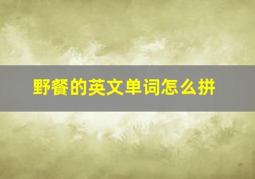 野餐的英文单词怎么拼