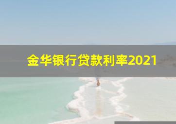 金华银行贷款利率2021