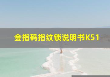 金指码指纹锁说明书K51