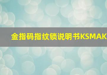 金指码指纹锁说明书KSMAK