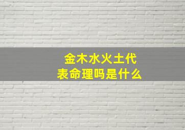 金木水火土代表命理吗是什么