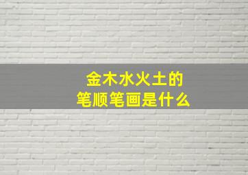 金木水火土的笔顺笔画是什么