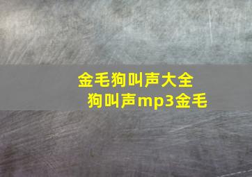 金毛狗叫声大全狗叫声mp3金毛