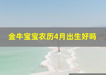 金牛宝宝农历4月出生好吗