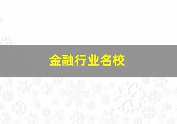 金融行业名校