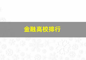 金融高校排行