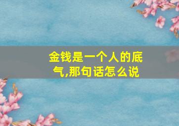 金钱是一个人的底气,那句话怎么说