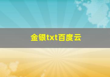 金银txt百度云