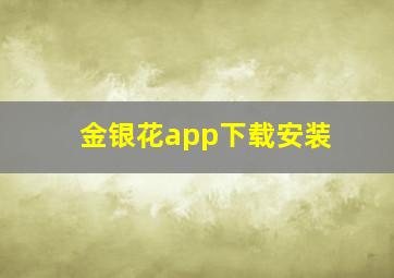 金银花app下载安装