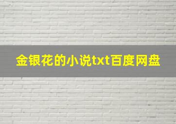 金银花的小说txt百度网盘