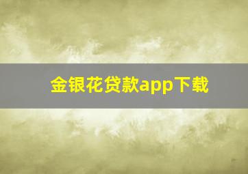 金银花贷款app下载