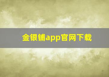 金银铺app官网下载