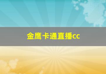 金鹰卡通直播cc