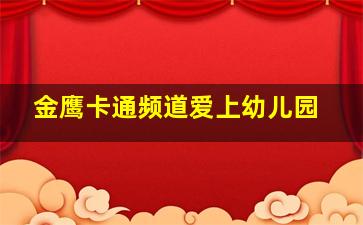 金鹰卡通频道爱上幼儿园