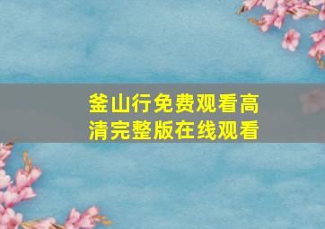 釜山行免费观看高清完整版在线观看