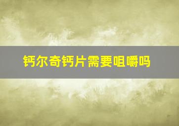 钙尔奇钙片需要咀嚼吗