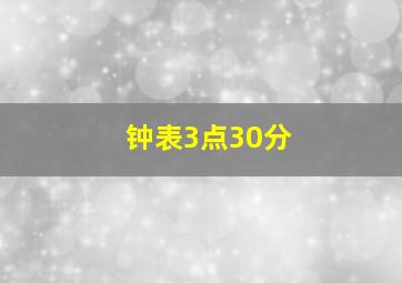 钟表3点30分