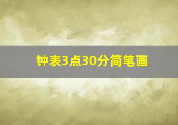 钟表3点30分简笔画