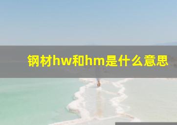 钢材hw和hm是什么意思