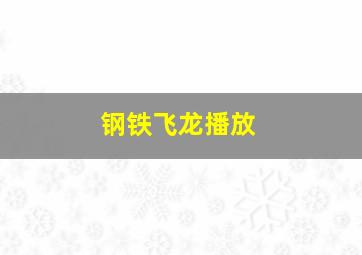 钢铁飞龙播放