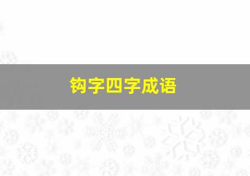 钩字四字成语